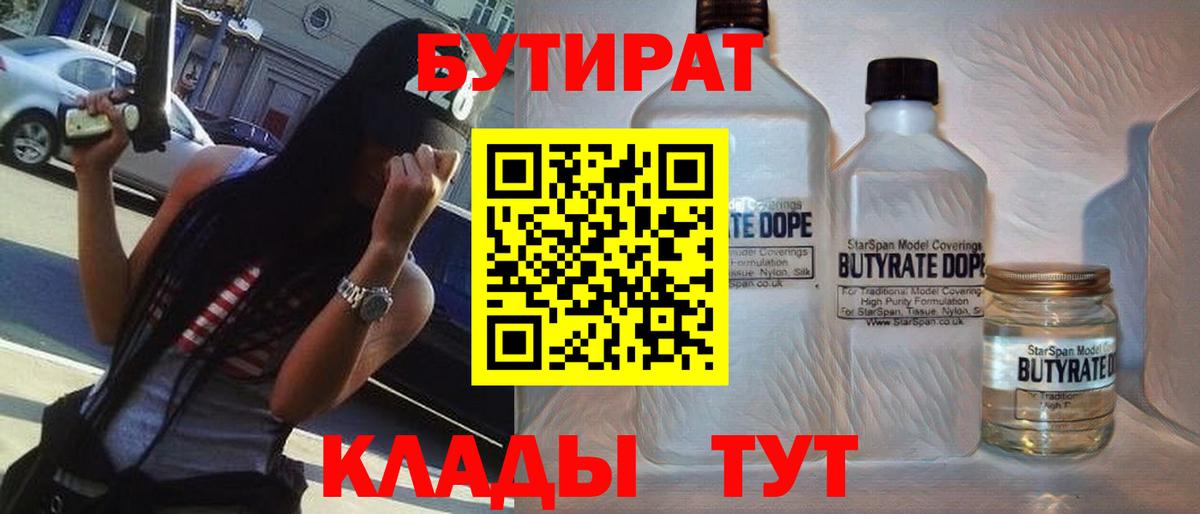 БУТИРАТ  Вход с VPN  Железноводск  Бутират BDO 33% 