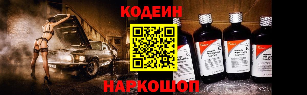 Железноводск  Кодеин Purple Drank  Codein напиток Lean (лин)  Вход с VPN 